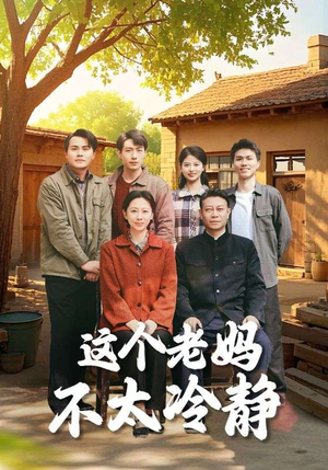 这个老妈不太冷静（85集）短剧完整版免费