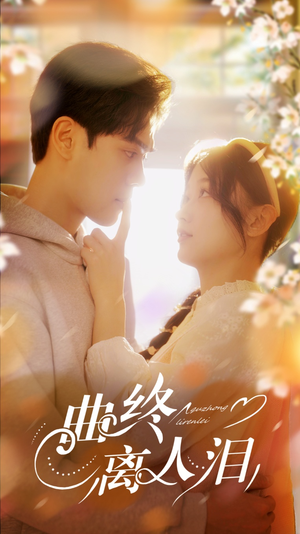 曲终离人泪（70集）短剧全集更精彩