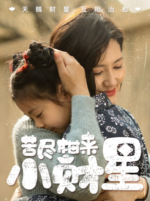 苦尽柑来小财星（60集）在线播放
