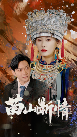 苗山断情（58集）观看软件