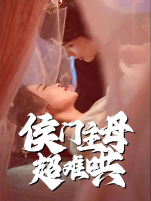 侯门主母超难哄（40集）无需会员免费看