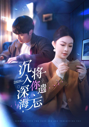 沉入深海，将你遗忘（73集）短剧上热门
