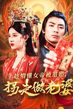 趁懵懂女帝被退婚，拐走做老婆（103集）热门短剧大全