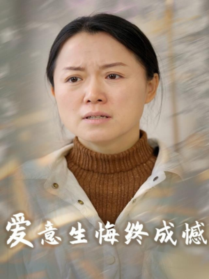 爱意生悔终成憾（30集）怎么看全集