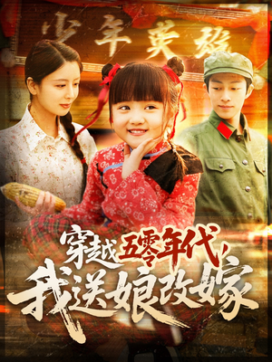 穿越五零年代，我送娘改嫁（108集）甜宠短剧追到爽