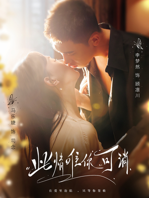 此情唯你可消（80集）免费观看全集