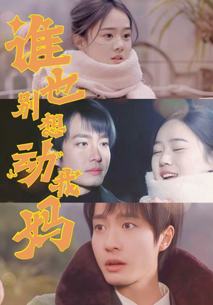谁也别想动我妈（44集） 最新上映免费看