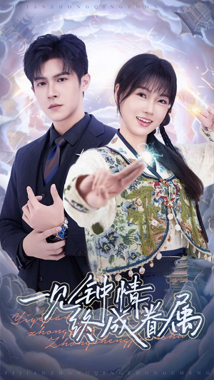 一见钟情终成眷属（70集） 精彩短剧天天看