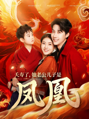 夭寿了她老公儿子是凤凰（82集） 原创精彩短剧