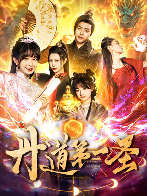 丹道第一圣（165集） 推荐你们也去看