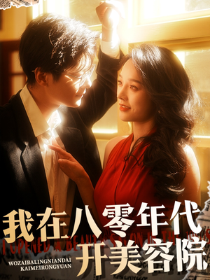 我在八零年代开美容院（64集） 全集在线看