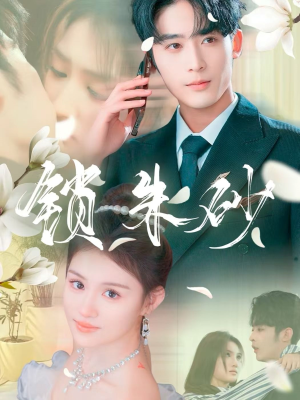 锁朱砂＆在火焰尽头等你（80集） 短剧全集免费看