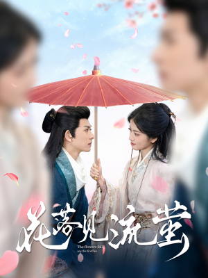 花落见流萤（80集） 深深爱上这部剧