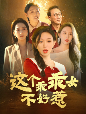 这个乖乖女不好惹（34集） 在线观看全集