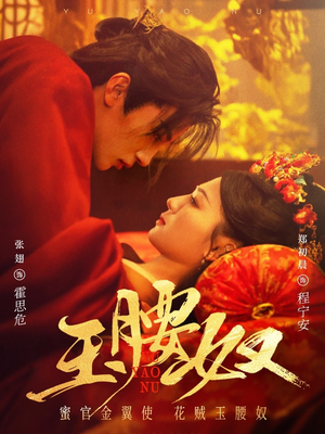 玉腰奴（73集） 热门了短剧