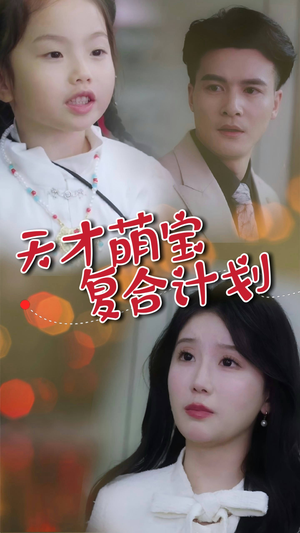 天才萌宝复合计划（42集） 高分推荐免费看