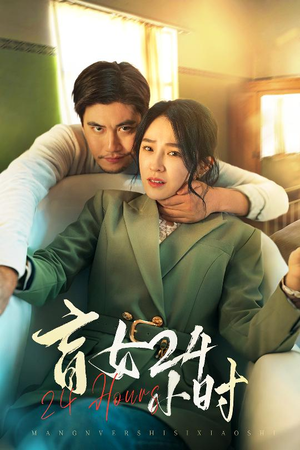 盲女24小时（28集） 评价怎么样