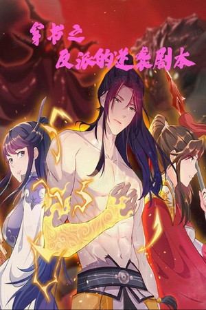 穿书之反派的逆袭剧本（194集） 抢先看新短剧