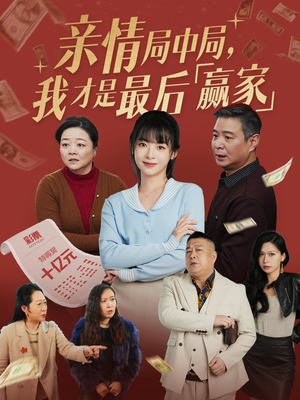 亲情局中局，我才是最后赢家（35集） 快来看短剧