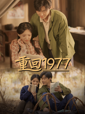 重回1977（71集） UC网盘在线看