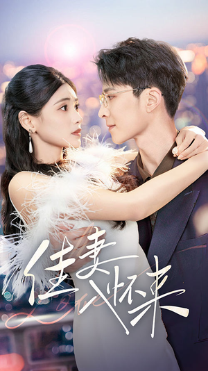 佳妻入怀来（70集） 短剧在哪里看