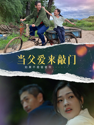 当父爱来敲门（56集） 热播短剧全集看