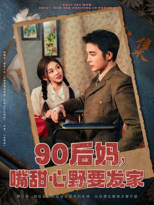 90后妈，嘴甜心野要发家（79集） 热门短剧大全