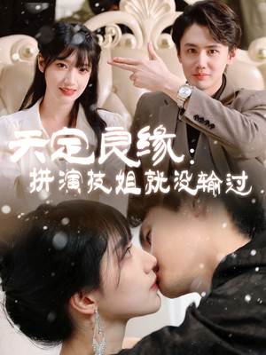 天定良缘：拼演技姐就没输过（50集） 古装短剧热播