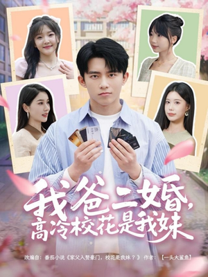 我爸二婚，高冷校花是我妹（80集） 免费热门短剧