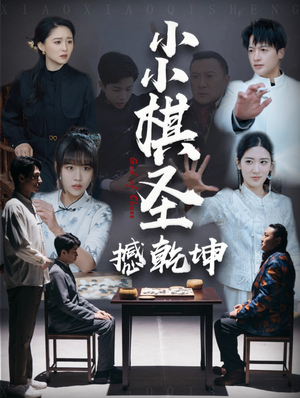 小小棋圣撼乾坤（52集） 最火爆短剧