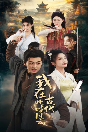 我在古代叱咤风云（71集） 热播短剧来袭