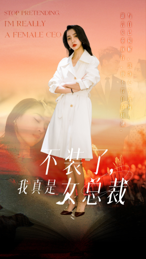 不装了，我真是女总裁（91集） 精彩短剧推荐