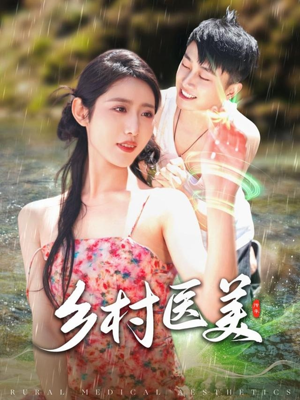乡村医美（108集） 短剧抢先看全集