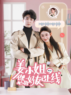 姜小姐您的好友已上线（70集） 免费短剧完整版