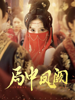 局中凤阙（59集） 在线观看完整版