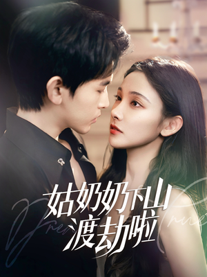 姑奶奶下山渡劫啦&有仙妻有亿点强（69集） 短剧在哪里看