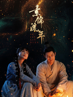 素锦流年（80集） 最后的大结局