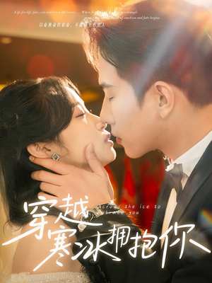 穿越寒冰拥抱你（64集） 全集在线看