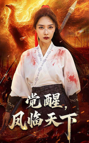 觉醒凤临天下（76集） 无需充值尽情看