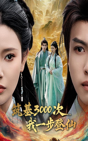 筑基三千次我一步登仙（45集） 高分佳作免费看