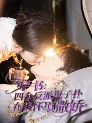 穿书：四个反派崽子扑在我怀里撒娇（85集） 在线播放
