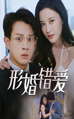 形婚错爱（51集） 免费短剧资源