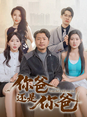 你爸还是你爸&老爸出手即江湖（67集） 360网盘观看