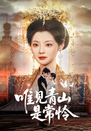 唯见青山是常怜（86集） 火爆短剧来袭