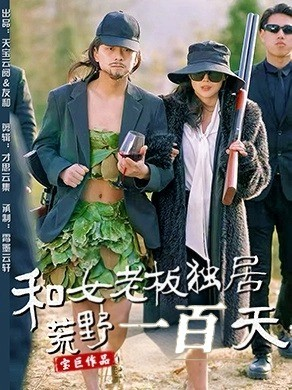 和女老板独居荒野一百天（67集） 一起追短剧吧