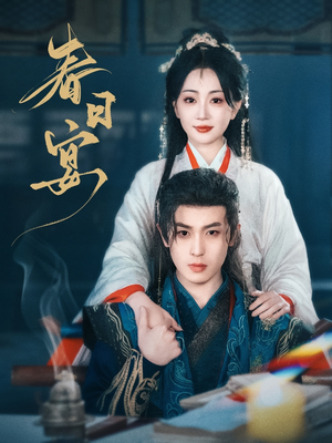 春日宴（80集） 评价怎么样