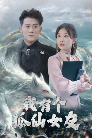 我有个狐仙女友（98集） 一口气追完短剧
