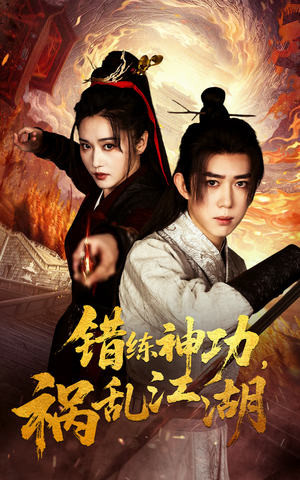 错练神功祸乱江湖（52集） 古装热门短剧