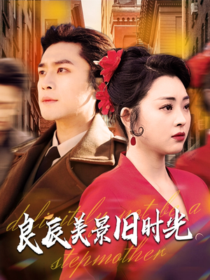 良辰美景旧时光（69集） 全集完整版