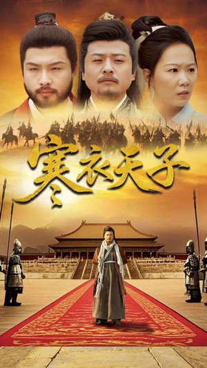 寒衣天子（100集） 短剧看全集